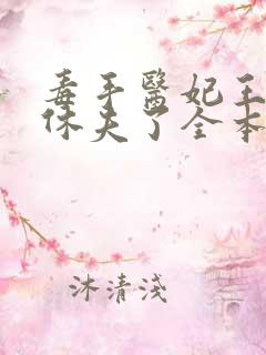 毒手医妃王爷被休夫了全本