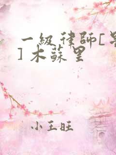 一级律师[星际] 木苏里