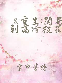 《重生:开局逮到高冷校花超市偷窃》