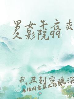男女午夜爽爽久久影院99
