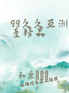 99久久亚洲国产精品