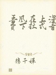 吾凰在上漫画免费下拉式看漫画