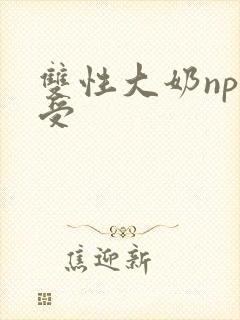 双性大奶np总受