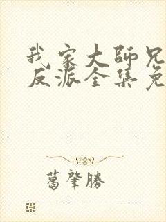 我家大师兄是个反派全集免费