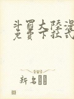 斗罗大陆漫画2免费下拉式看漫画
