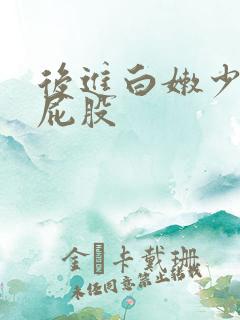 后进白嫩少妇大屁股