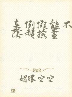 来例假能不能做阴超检查