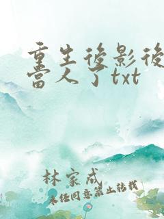 重生后影后她不当人了txt