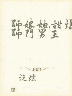 师娘她,甜爆全师门男主