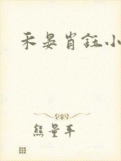禾晏肖钰小说 禾晏肖钰小说