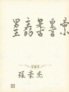 男主是皇帝虐女主的古言小说