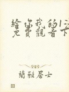 给你我的1漫画免费观看下拉式