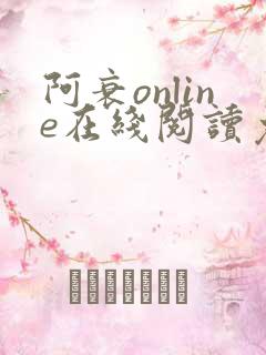 阿衰online在线阅读免费高清漫画