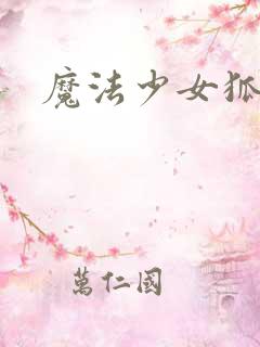 魔法少女狐伊斯