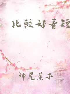 比较好看短剧
