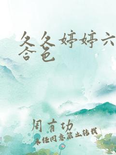 久久婷婷六月综合色