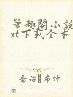 笔趣阁小说网txt下载全本免费下载