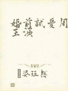 婚前试爱周秀娜主演