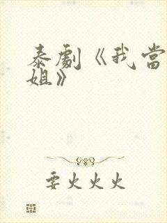 泰剧《我当了学姐》