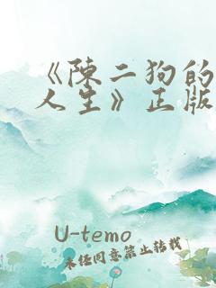 《陈二狗的妖孽人生》正版原著小说