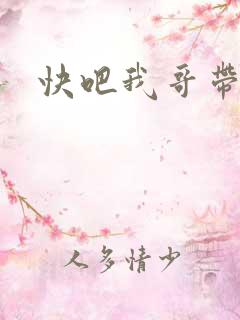 快吧我哥带走