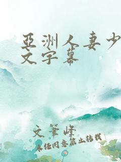 亚洲人妻少妇中文字幕