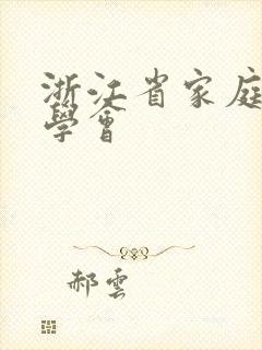 浙江省家庭教育学会