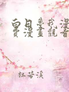 白日梦我漫画免费漫画观看