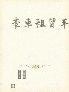 豪车租赁平台 豪车租赁平台