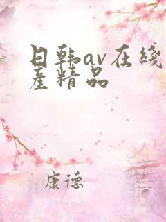 日韩av在线国产精品