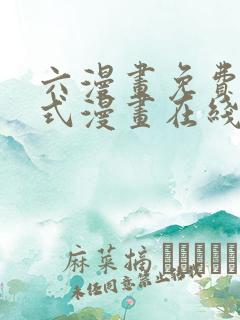 六漫画免费下拉式漫画在线阅读