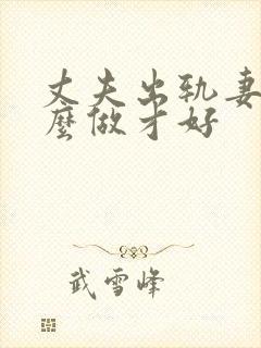 丈夫出轨妻子怎么做才好