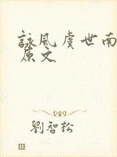 咏风虞世南古诗原文