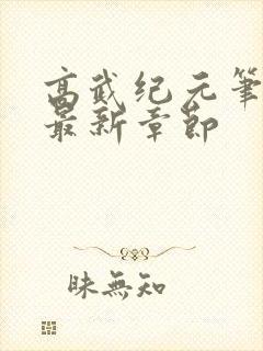 高武纪元笔趣阁最新章节