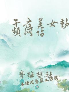 午夜美女动态视频网站