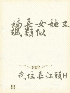 嫡长女她又美又飒类似