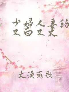 少妇人妻的奶子又白又大