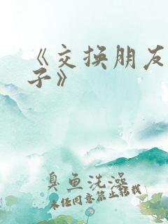 《交换朋友的妻子》