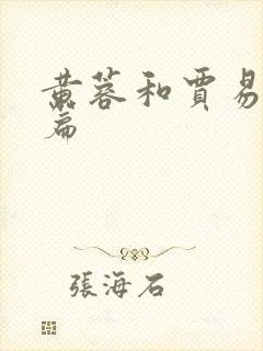 黄蓉和贾易番外篇
