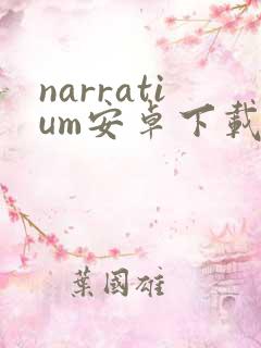 narratium安卓下载