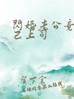 闪婚老公竟是自己上司