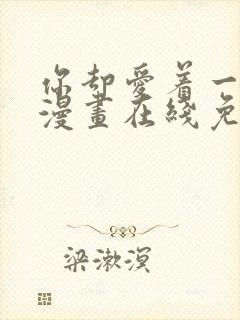 你却爱着一个他漫画在线免费阅读