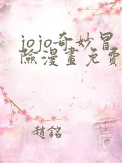 jojo奇妙冒险漫画免费观看完整版