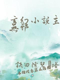 玄幻小说主角柳无邪