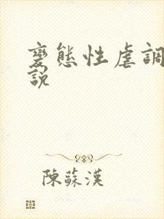 变态性虐调教小说