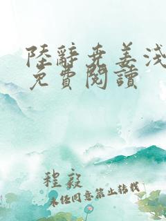 陆辞尧姜浅全文免费阅读