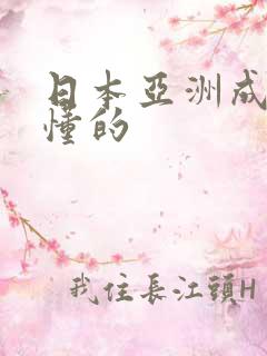 日本亚洲成人你懂的
