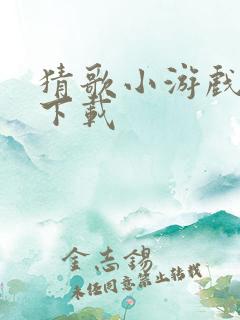 猜歌小游戏赚钱下载