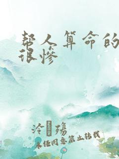帮人算命的下场很惨