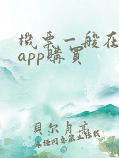 机票一般在哪个app购买